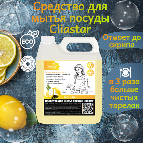 Средство для мытья посуды Cliastar с ароматом Лемонграсса 5л, моющее средство, гель-бальзам