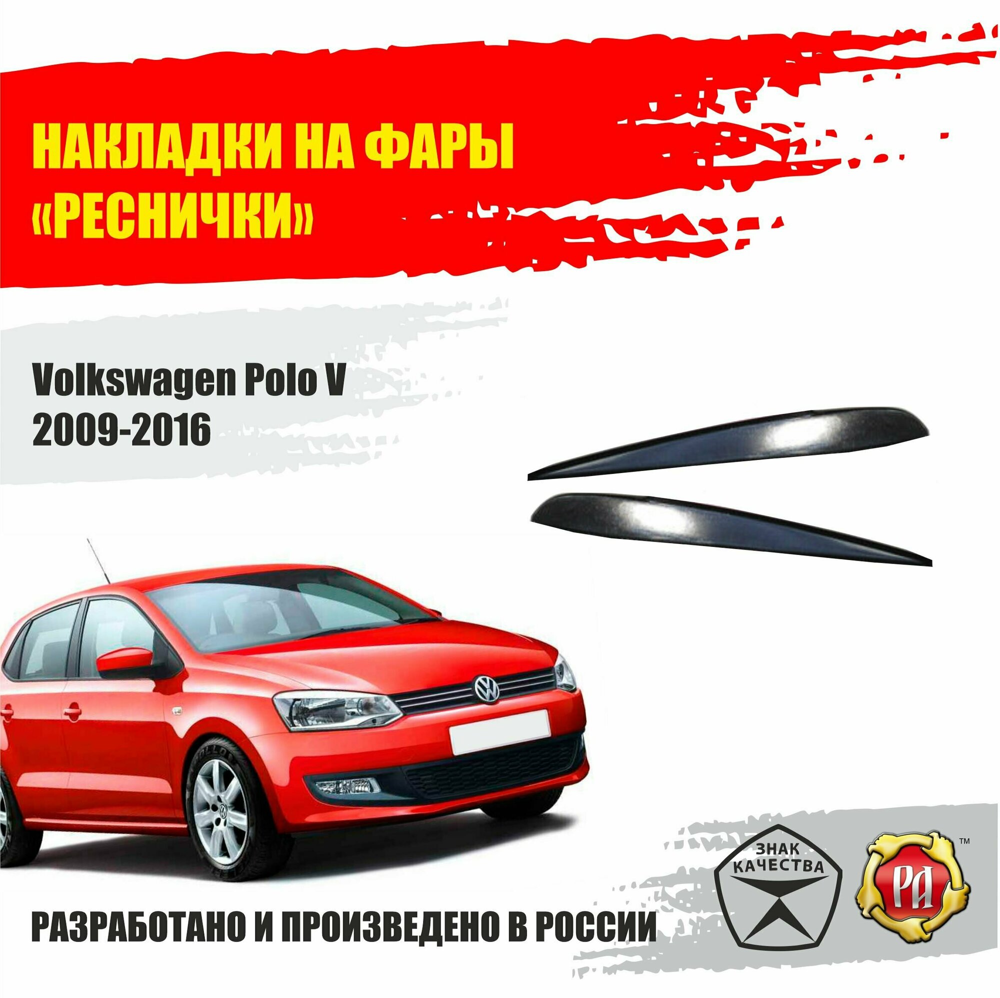 Реснички на передние фары для Volkswagen Polo V 2009-2016