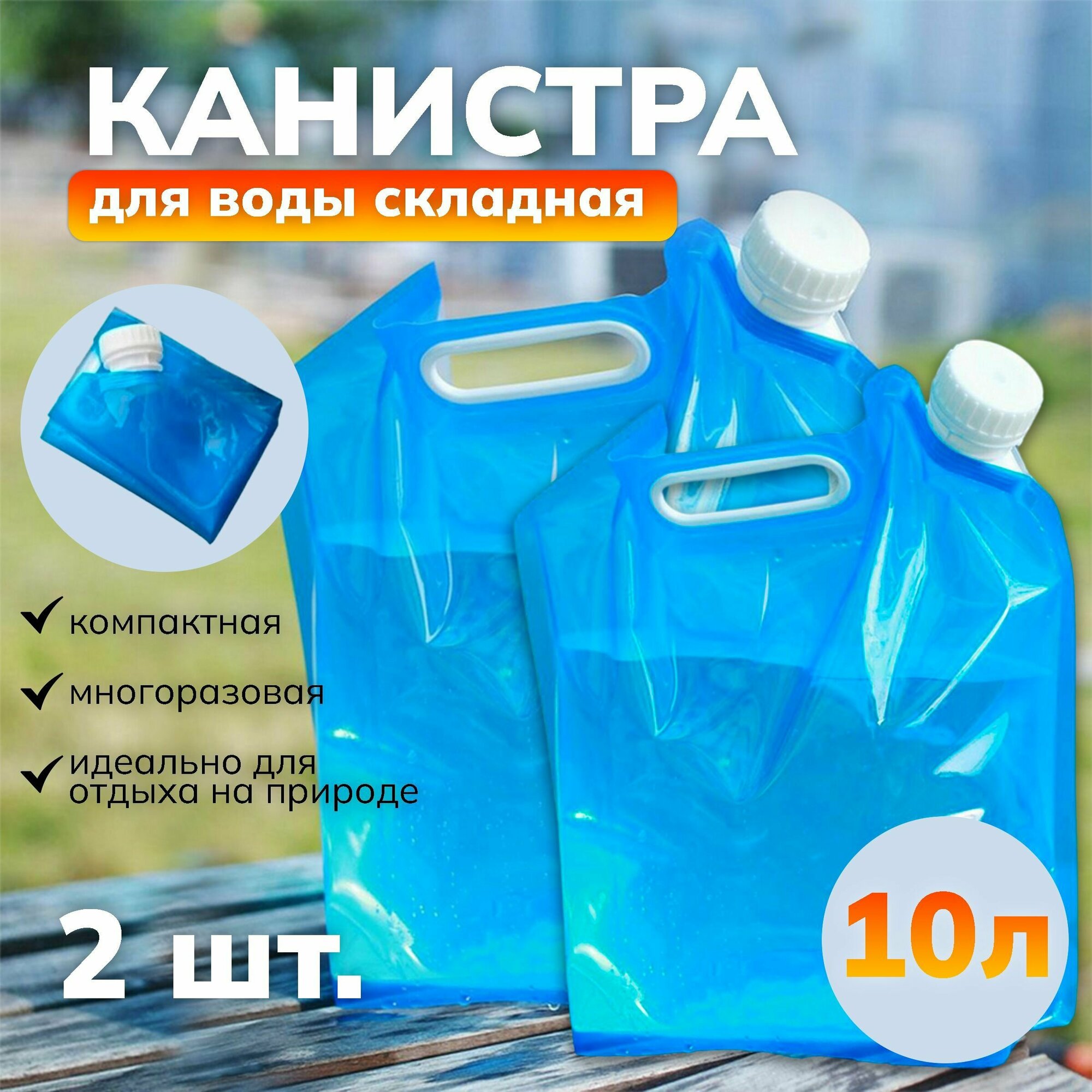 Канистра для воды складная с крышкой синяя 10 л 2 шт.