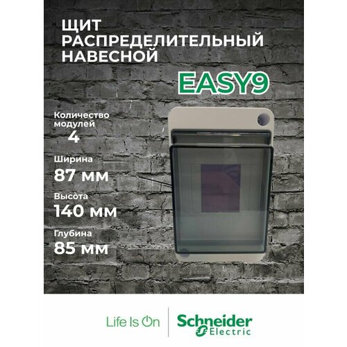 Щит распределительный навесной ЩРН-П-4 модуля Schneider Electric