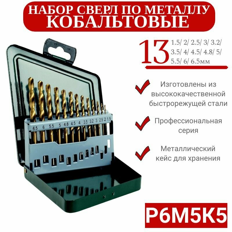 фото Набор сверл по металлу кобальт 13шт (1.5-6.5мм) в металлическом кейсе, сталь Р6М5К5, класс А, Серия Профессионал. ANGO-UFA