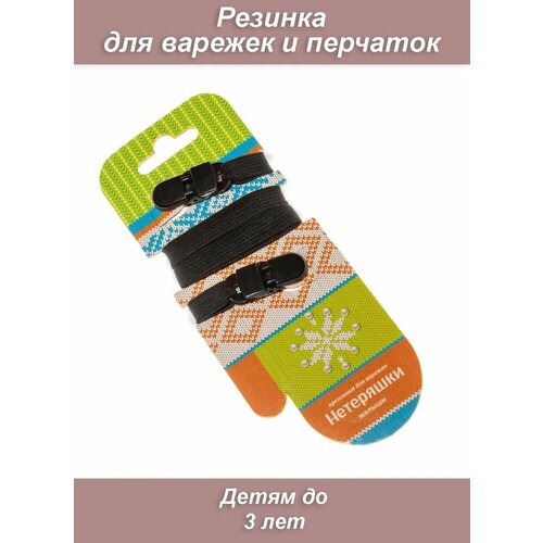 Держатели Нетеряшки, размер 4.5, черный