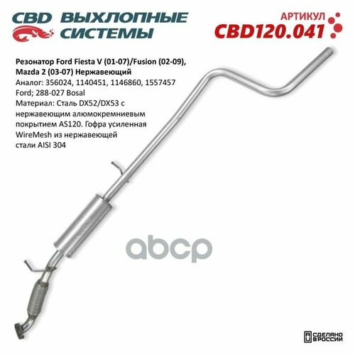 фото Резонатор ford fiesta v (01-07)/fusion (02-09), mazda 2 (03-07). нержавеющий. cbd120.041 cbd арт. cbd120.041