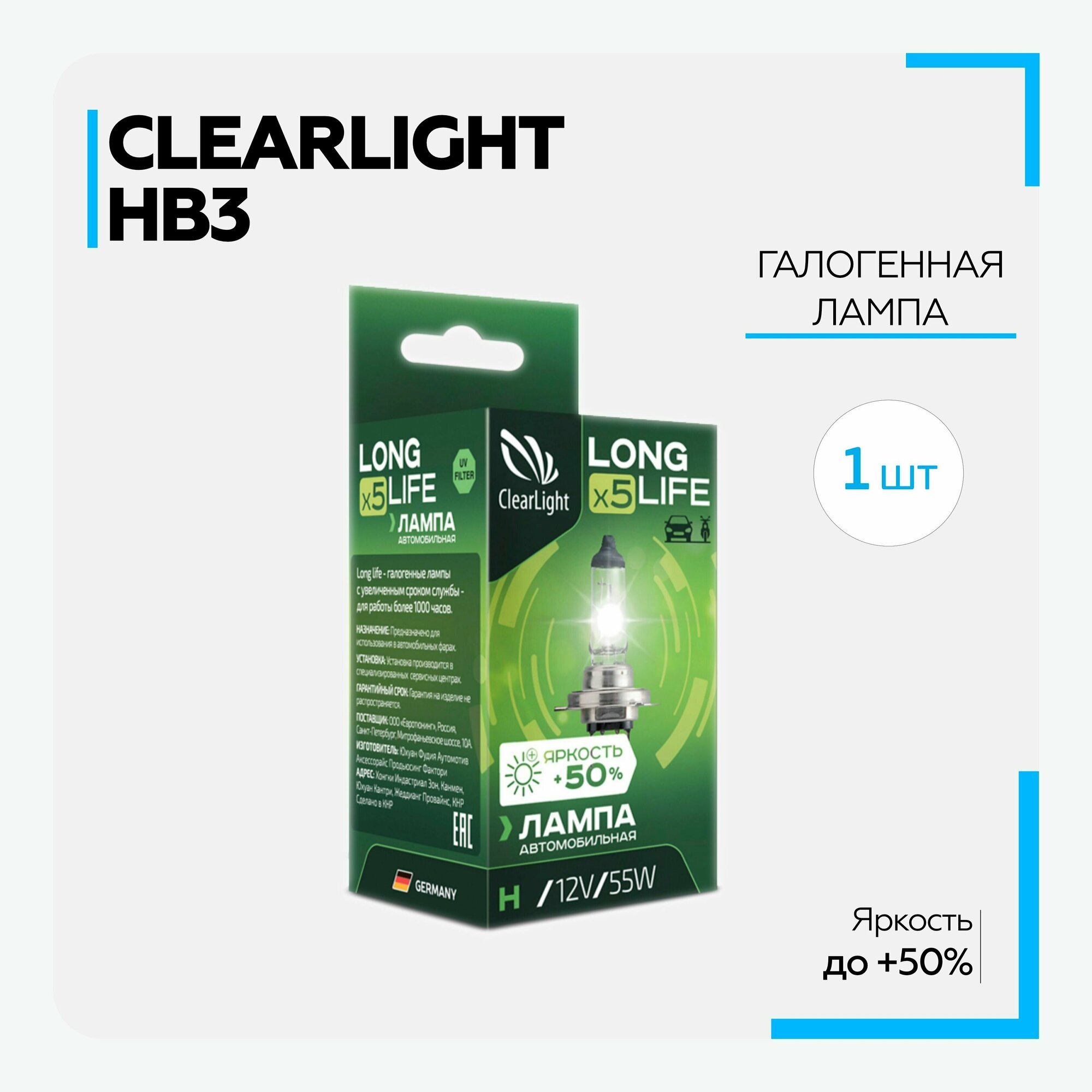 Лампа автомобильная галогенная Clearlight - HB3 LongLife (12V-60w) (1 шт.)