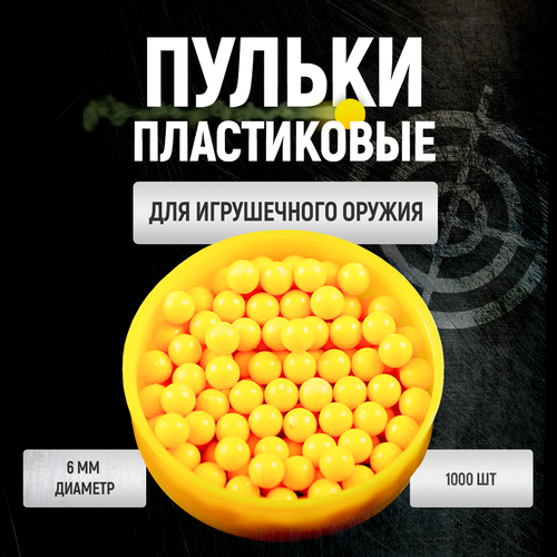 баллончики co2 12 гр для пневматического оружия 10 шт в коробке Пульки желтые в пакете, 1000 штук, 6 мм