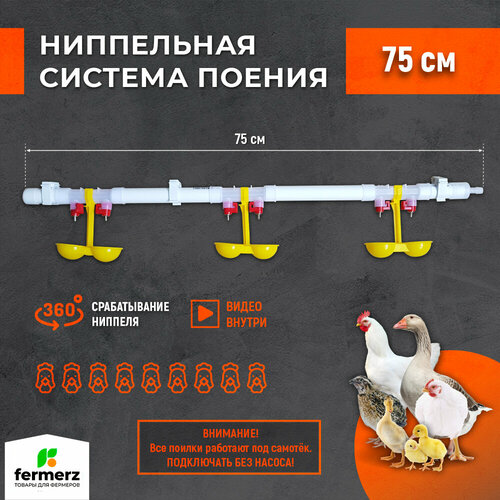 Поилка для кур ниппельная , система поения НП18 75см готовая, комплект поилка в сборе. Для с/х птиц. Универсальная капельная поилка для брудера