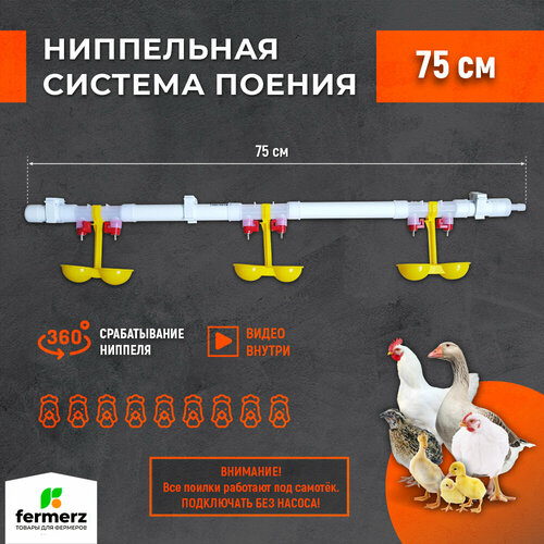 Ниппельная система поения НП18 75см готовая, комплект поилка в сборе. Для с/х птиц. Универсальная автопоилка подвесная капельная поилка для брудера