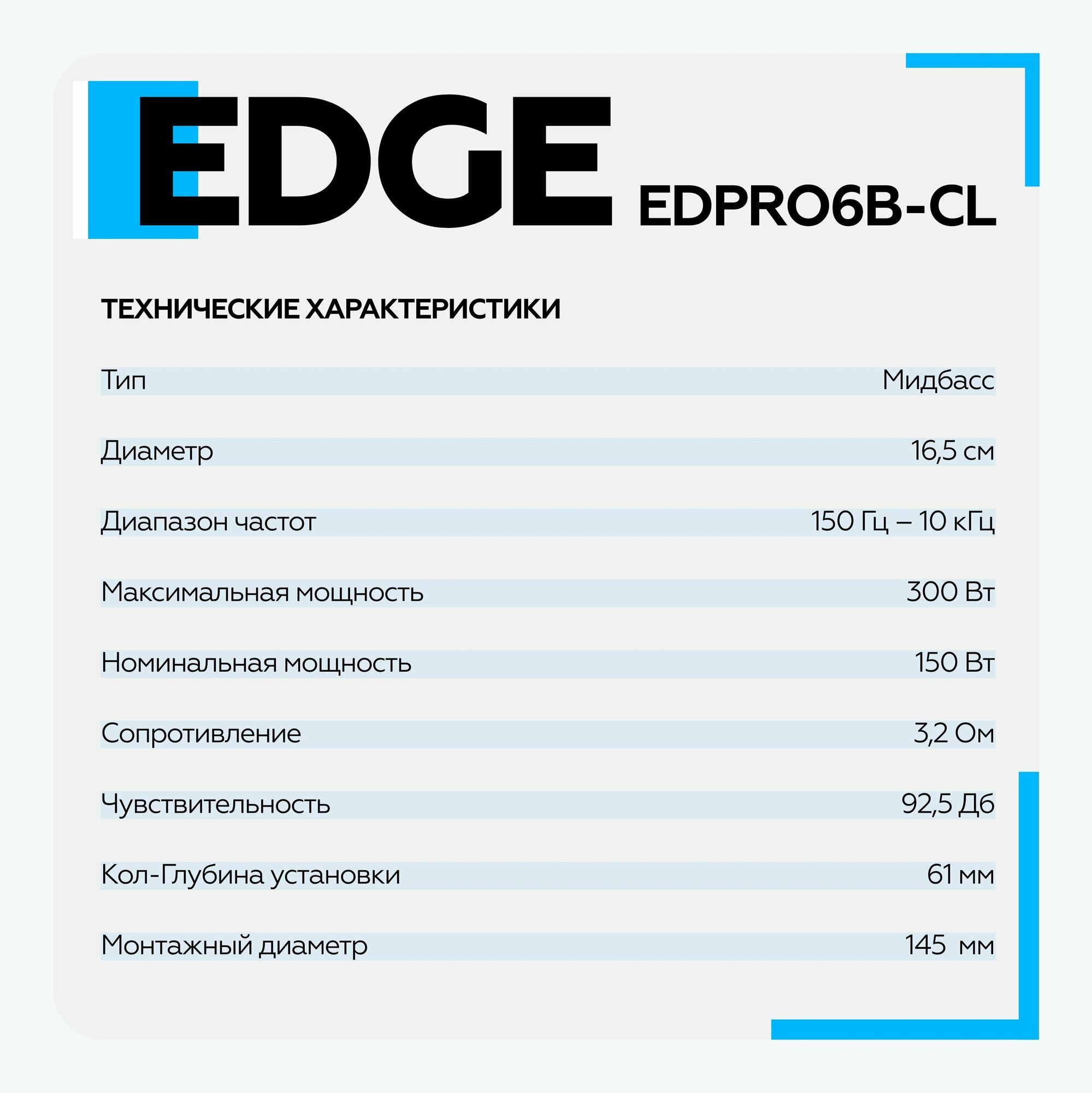 Колонки автомобильные EDGE EDPRO6B-CL, среднечастотные, 300Вт, комплект 2 шт. [edpro6b-cl(пара)] - фото №11