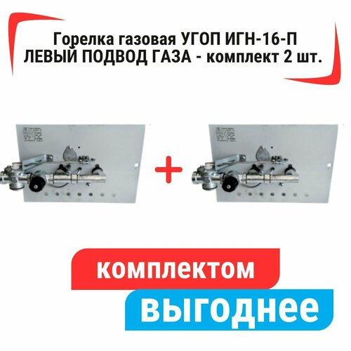 фото Горелка газовая угоп игн-16п - левый-подвод газа - комплект 2 шт.