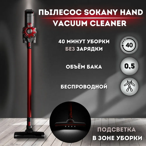 Вертикальный беспроводной пылесосПортативный и мощный Беспроводной пылесос SOKANY 980000₽