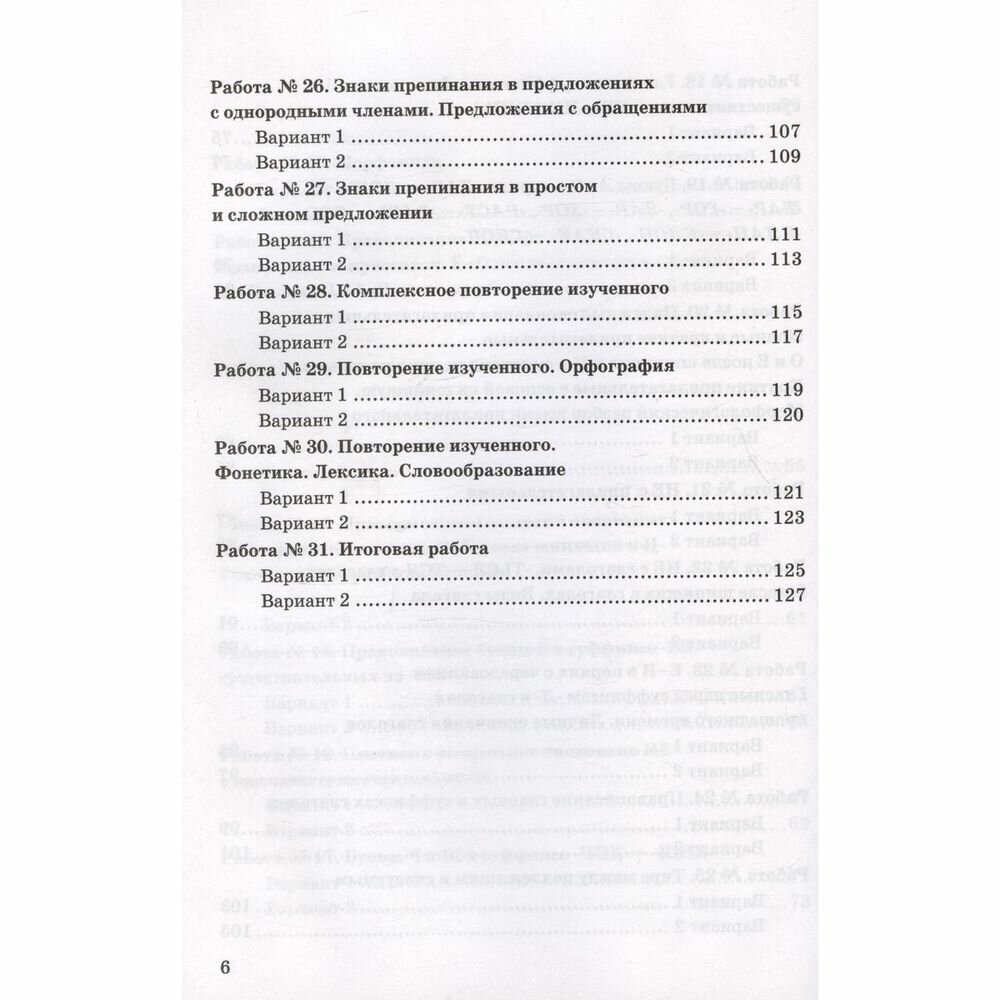 Русский язык. 5 класс. Зачетные работы к учебнику Т. А. Ладыженской и др. ФГОС - фото №5