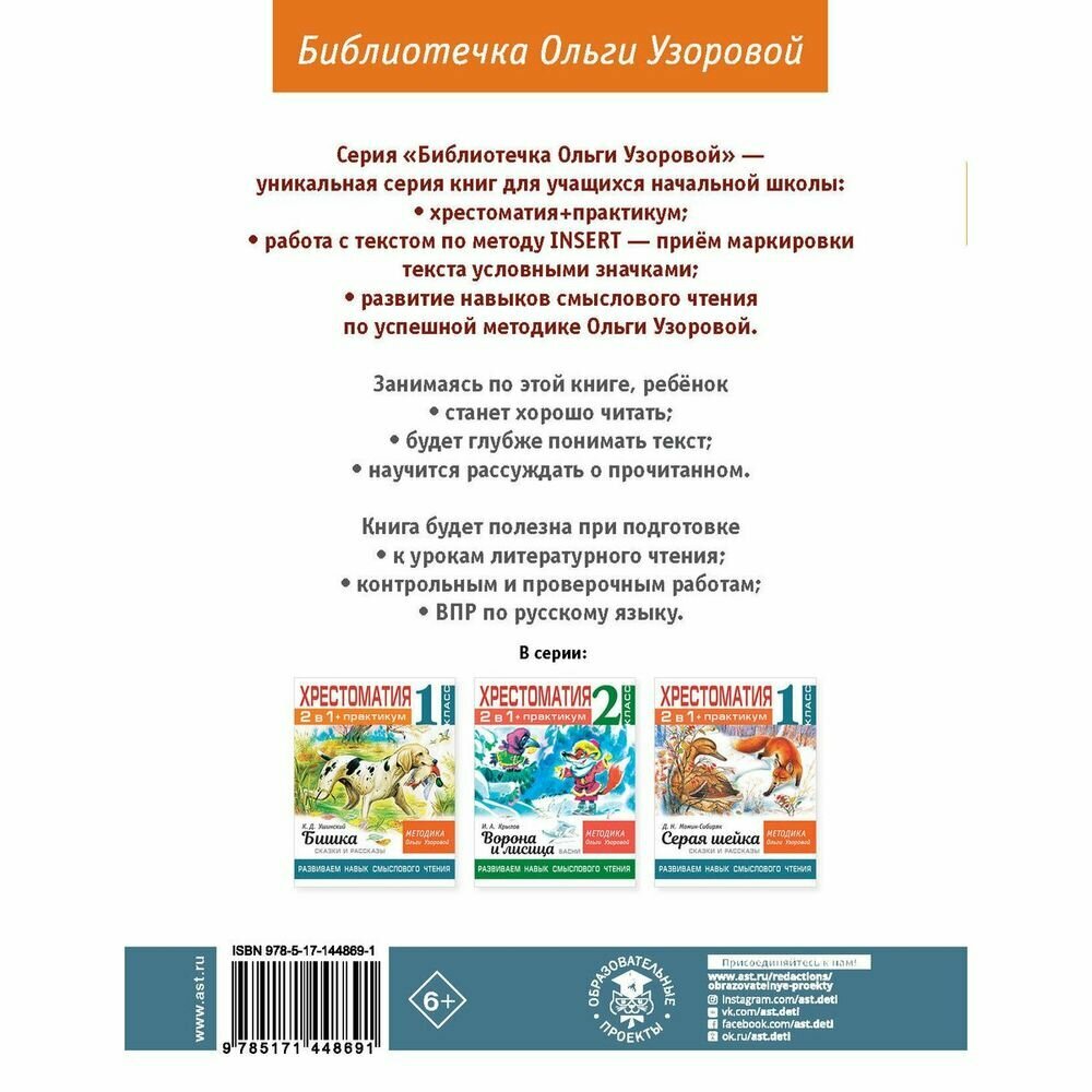 Хрестоматия. Практикум. Развиваем навык смыслового чтения. Русские народные сказки. 1 класс - фото №20