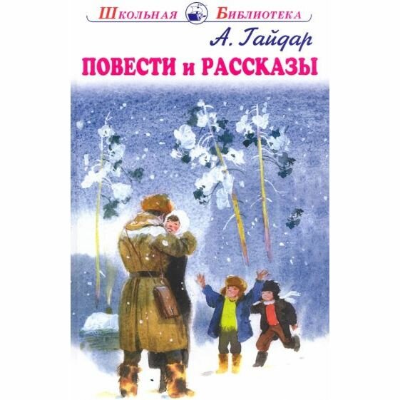 Книга Искатель Повести и рассказы. 2021 год, А. Гайдар