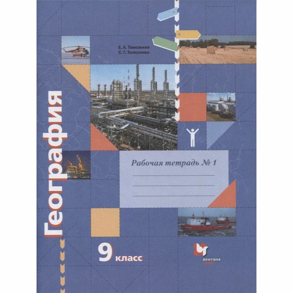География. 9 класс. Рабочая тетрадь к учебнику Е.А. Таможней, С.Г. Толкуновой "География России. Хозяйство. Регионы". В 2-х частях. Часть 1 - фото №2