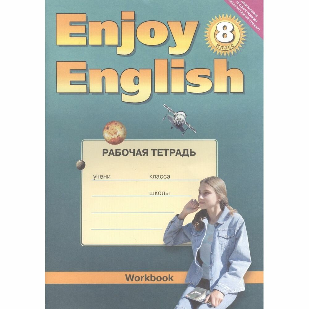 Английский язык. 8 класс. Рабочая тетрадь к учебнику "Английский с удовольствием". - фото №2