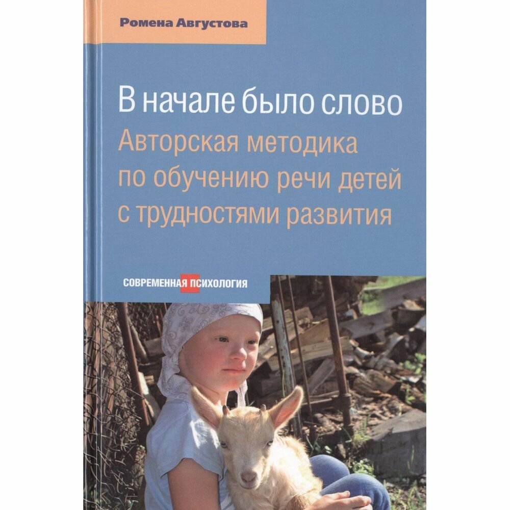 В начале было слово. Авторский метод по обучению речи детей с трудностями развития - фото №8