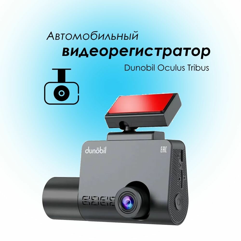 Автомобильный видеорегистратор Dunobil Oculus Tribus 967AHSY Dunobil