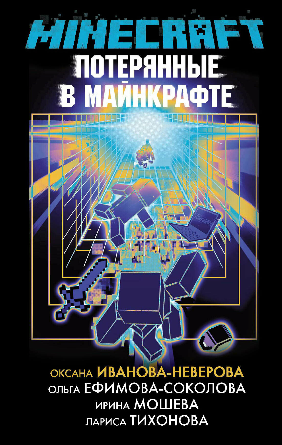 Потерянные в Майнкрафте (Мошева Ирина Юрьевна, Ефимова-Соколова Ольга, Тихонова Лариса Владимировна, Иванова-Неверова Оксана Михайловна) - фото №1