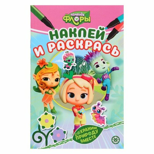 Раскраска «Наклей и раскрась мини. Команда флоры» наклей и раскрась команда флоры