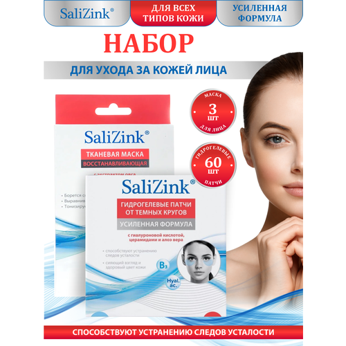 Набор SaliZink Патчи гидрогелевые для глаз от темных кругов + Маска для лица Восстанавливающая уход за лицом salizink маска восстанавливающая для всех типов кожи тканевая