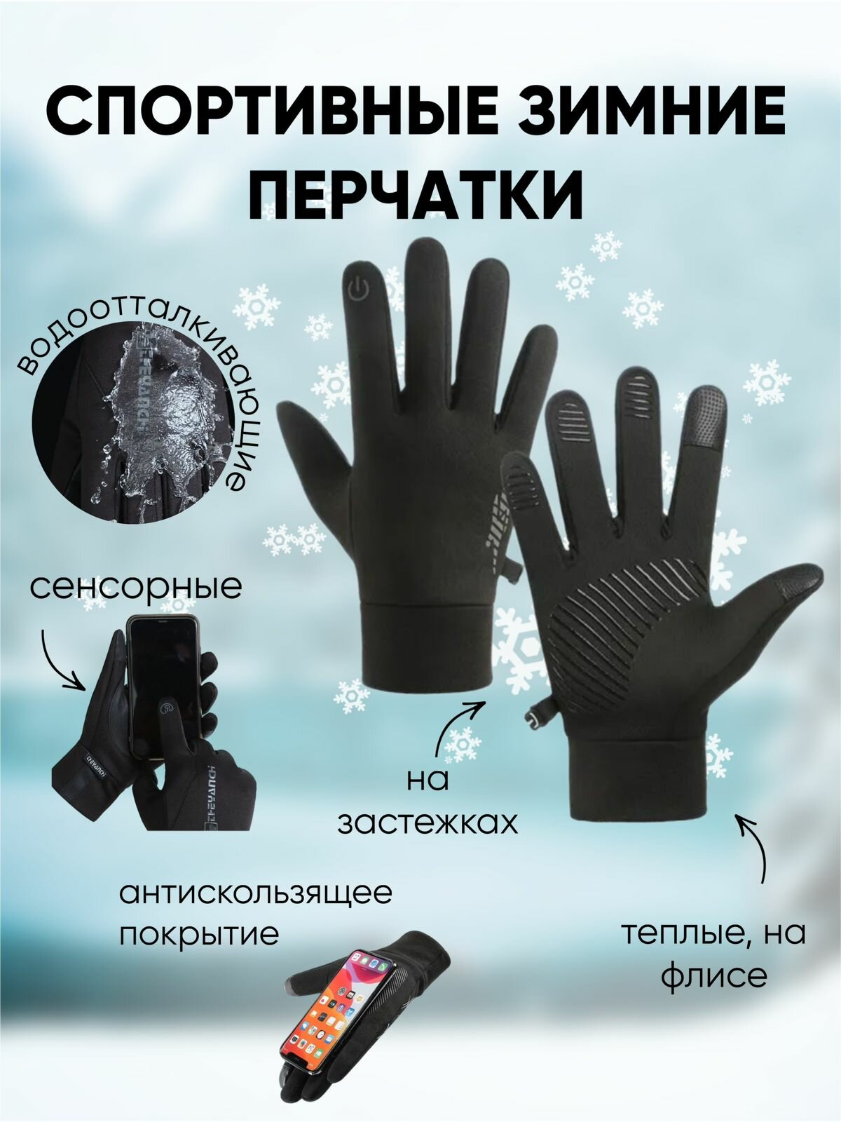 Перчатки мужские спортивные сенсорные утепленные лыжные черные