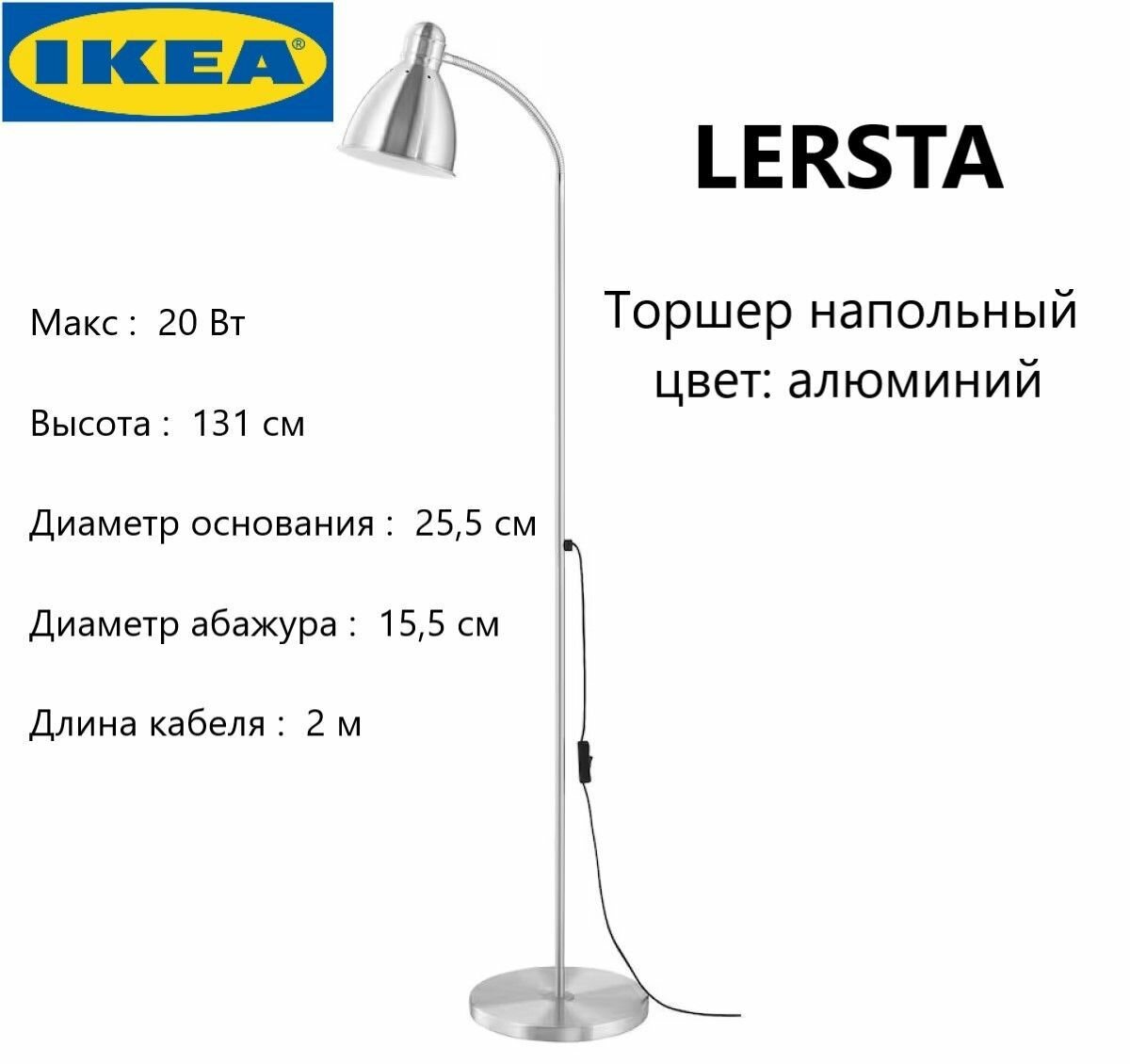 IKEA Напольный светильник алюминий LERSTA Икея, 131 см 001.106.40
