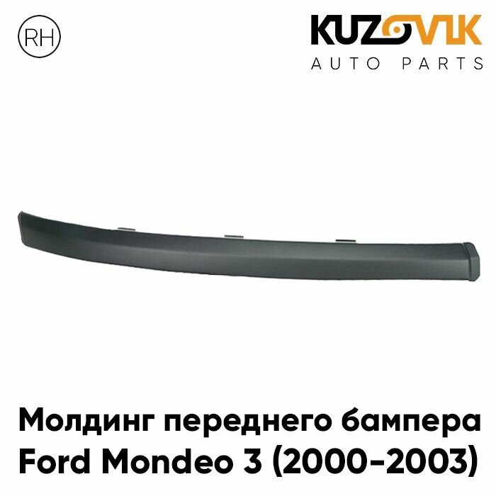 Молдинг переднего бампера Форд Мондео Ford Mondeo 3 (2000-2003) дорестайлинг правый