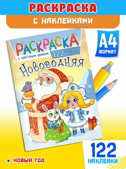 Раскраска А4 с игрой и наклейками 122шт