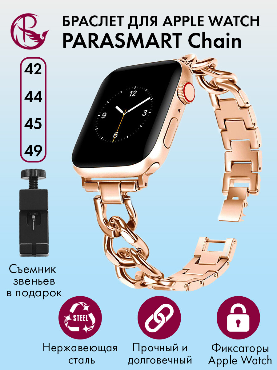 Ремешок для Apple Watch 44mm 45mm Ultra 42mm 49mm браслет для часов мужской и женский металлический PARASMART Chain, розовое золото