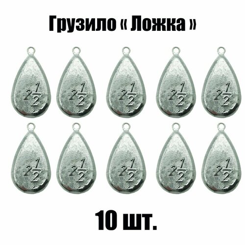 фото Грузило "ложка" 10 шт.- 65гр. нет бренда
