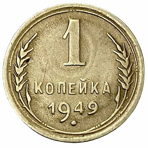 СССР 1 копейка 1949 г. (2) ссср 1 копейка 1941 г 2