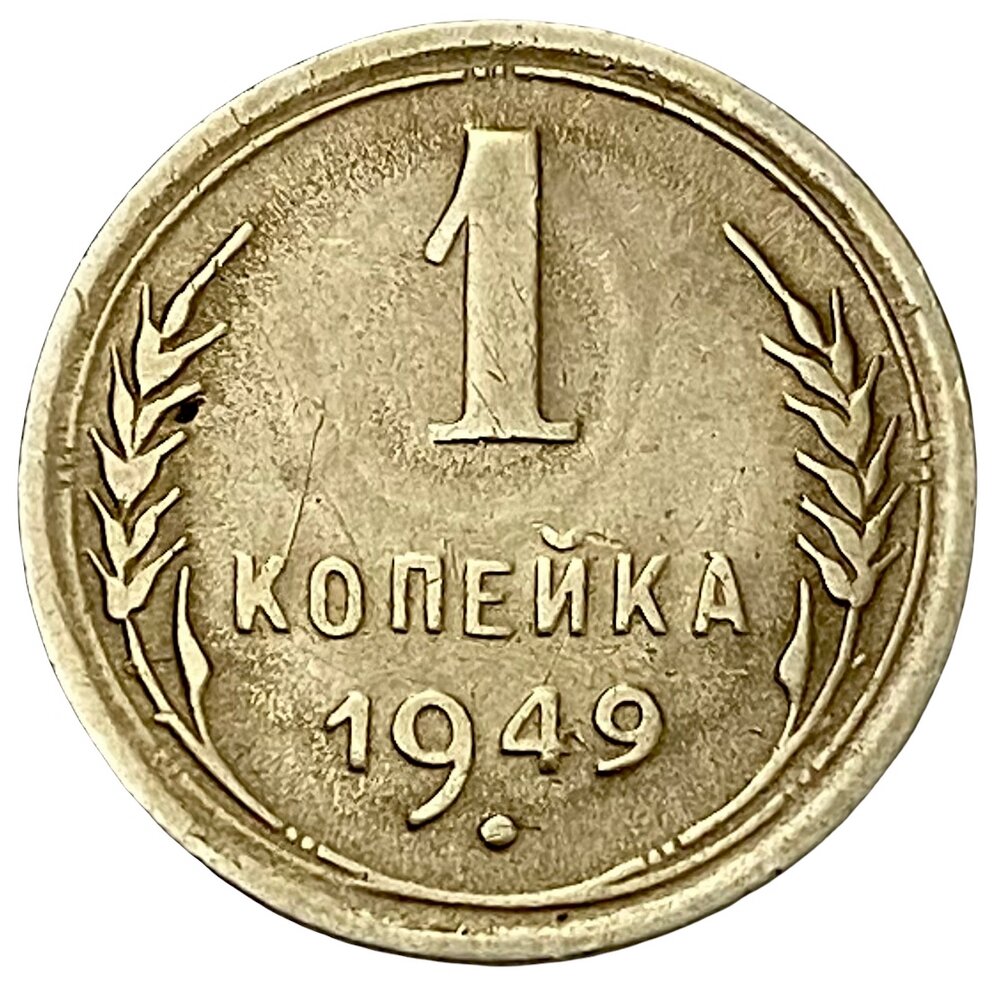 СССР 1 копейка 1949 г. (2)