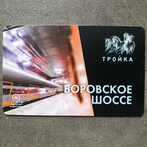 Транспортная карта Тройка - открытие станции метро Боровское шоссе 2018