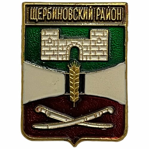 Знак Щербиновский район. Гербы Краснодарского края Россия 1991-2000 гг. Родник знак кущевский район гербы краснодарского края россия 1991 2000 гг родник