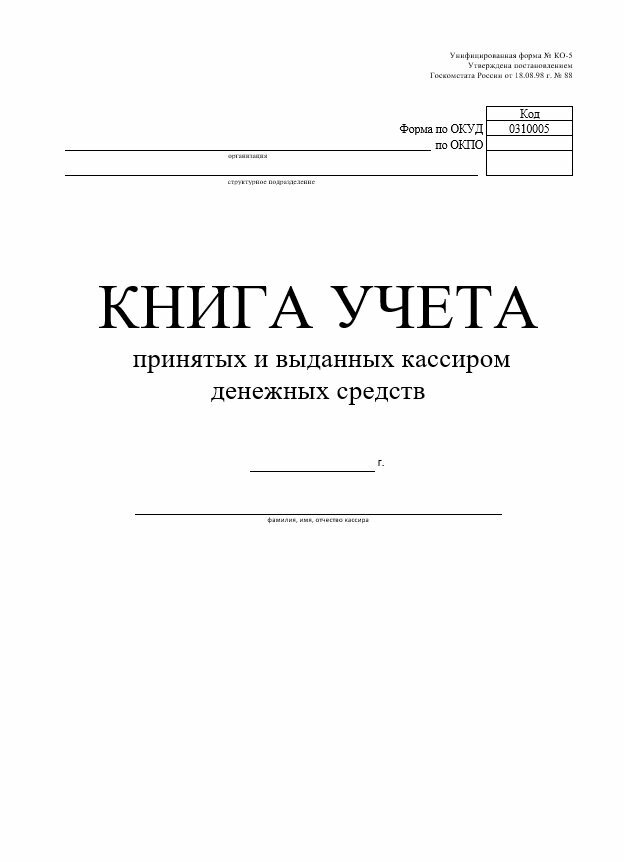 Книга учета принятых и выданных кассиром денежных средств КО-05