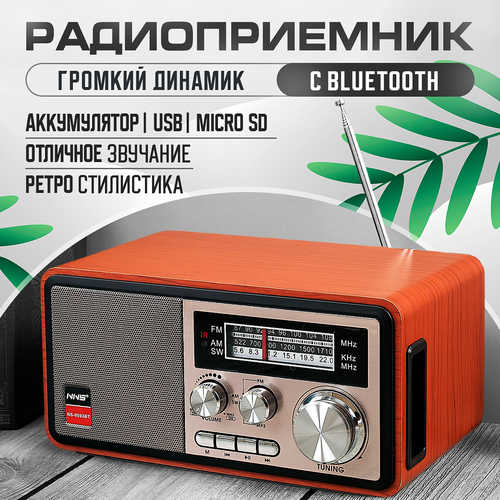 Радиоприемник ретро радио с аккумулятором, USB для флешки, от сети, Светло-Коричневый