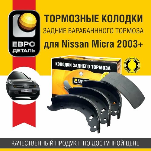 Колодки тормозные заднего барабанного тормоза Евродеталь для Nissan Micra 2003+