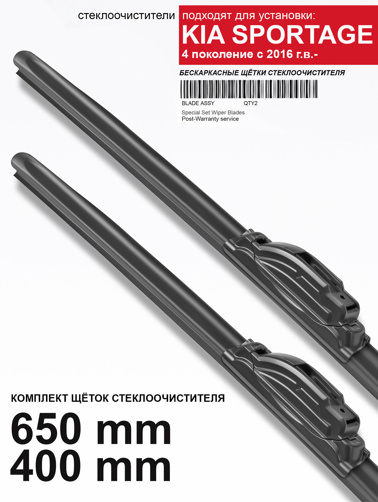 фото Щетки стеклоочистителя Kia Sportage 4 пок. - бескаркасные дворники Киа Спортейдж 4, 650 400 мм комплект.