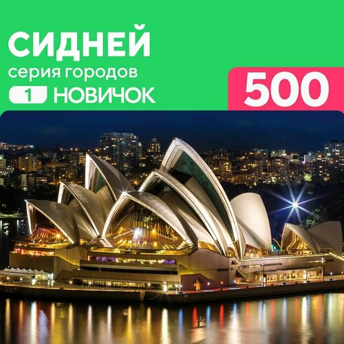 Простой пазл деревянный Сидней 500 деталей