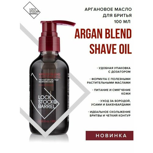 Lock Stock & Barrel Универсальное аргановое масло для бритья и ухода за бородой Argan Blend Shave Oil, 100 мл, для мужчин