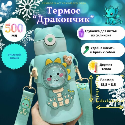 Детский термос "Символ Года Дракон", Каваий, объем 500мл голубой, зеленый