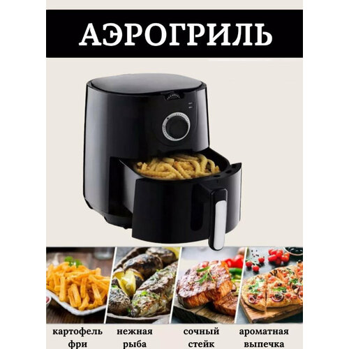 Аэрогриль электрическийАэрофритюрница электрическая объем 5 л Мультипечь для кухни 1700 Втчерный 1022200₽