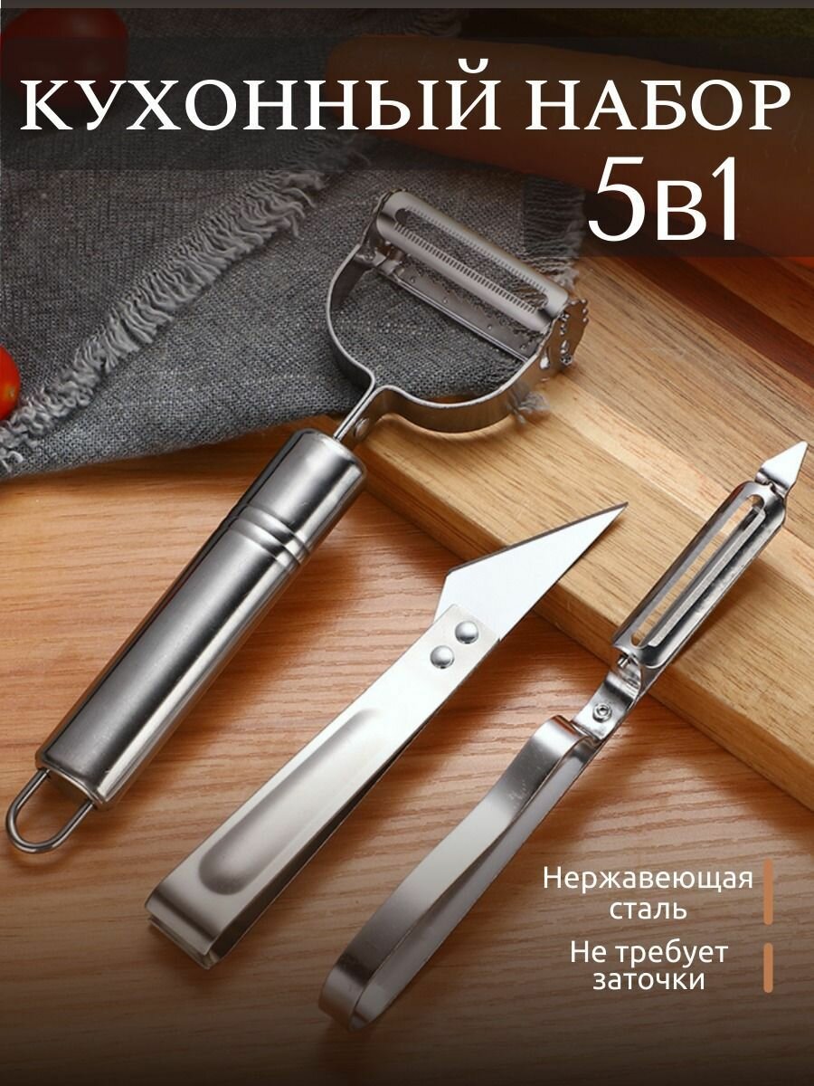 Овощечистка ручная 5в1