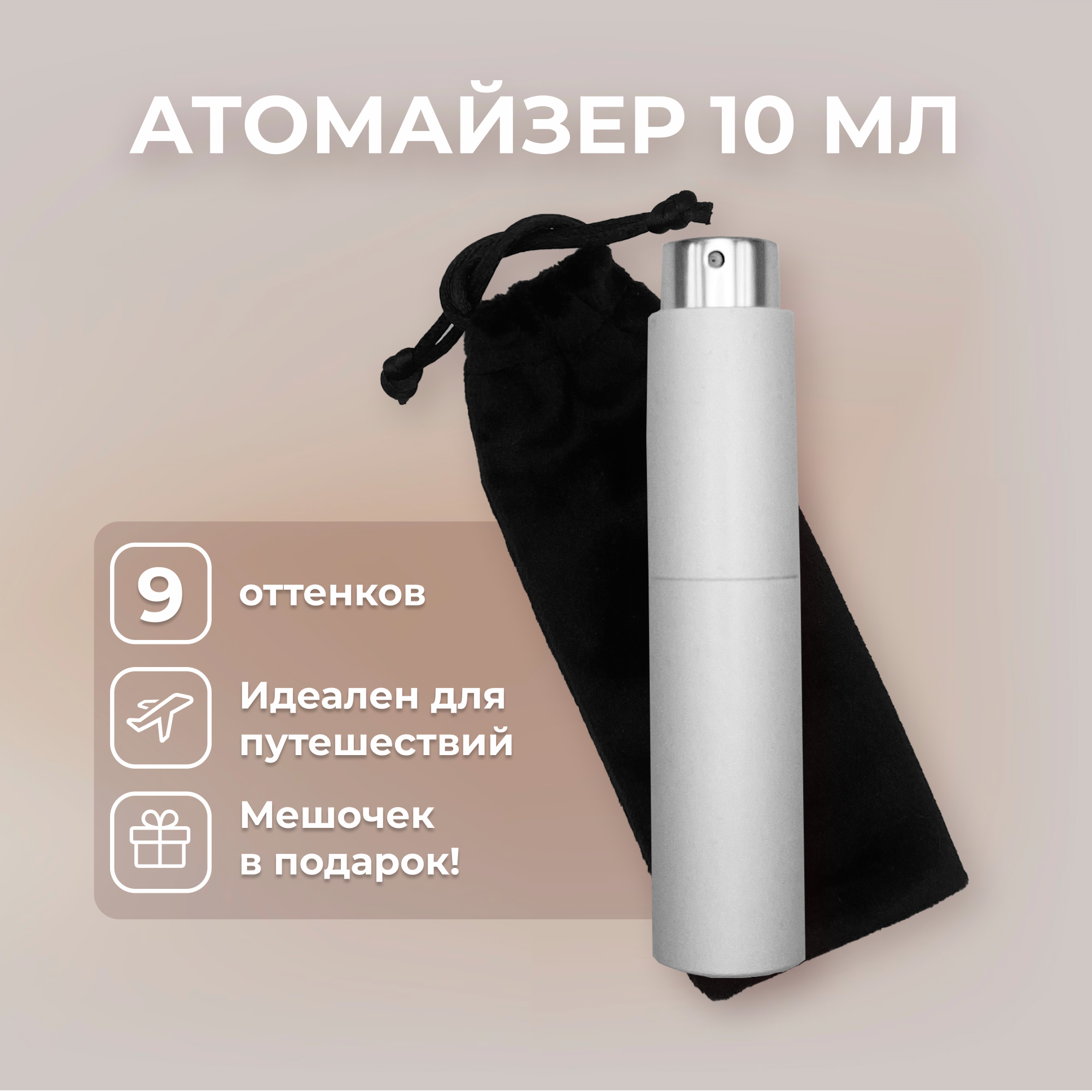 Атомайзер 