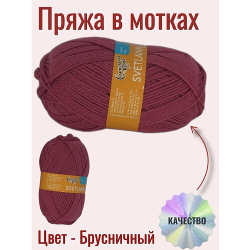 Пряжа в мотках Семеновская брусничный