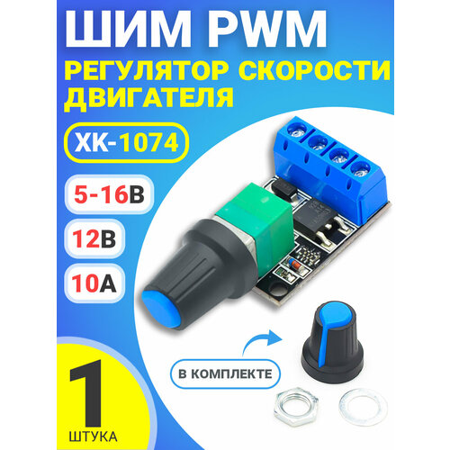 ШИМ PWM регулятор скорости двигателя GSMIN XK-1074 5-16В, 12В 10А (Черный) шим pwm регулятор скорости двигателя 1 8в 3в 5в 6в 12в