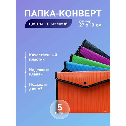 Папка-конверт А5 на кнопке пластик 27х19 см, цветная (5 шт)