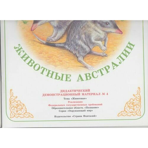 Дидактический Демонстрационный Материал Животные Австралии №4. Тема 