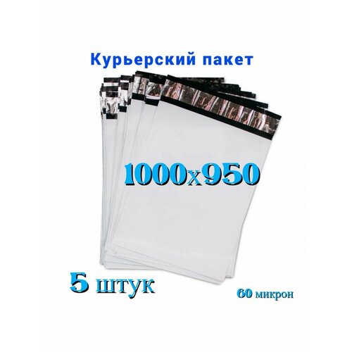Курьерский пакет 1000х950+40 мм, без кармана, 60 мкм, 5шт