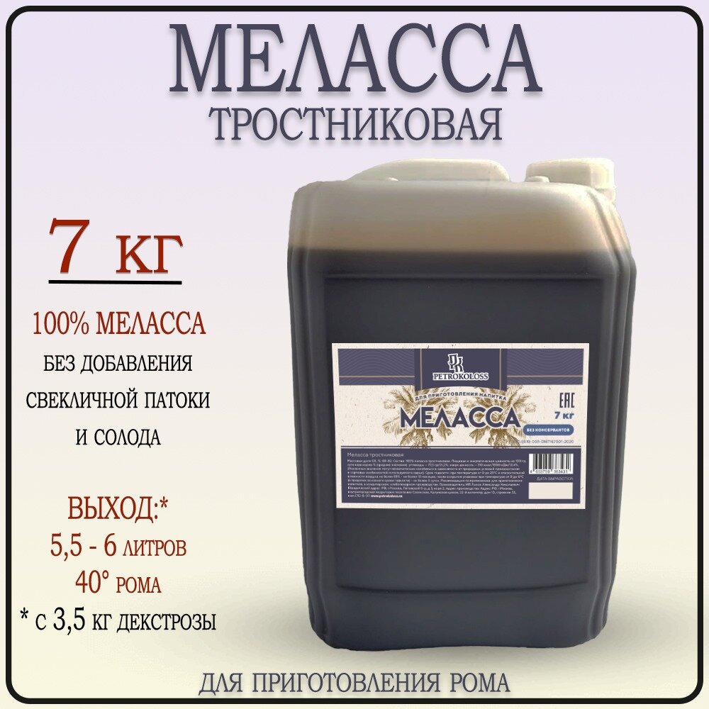 Меласса тростниковая для рома 7 кг Вьетнам, TM Petrokoloss